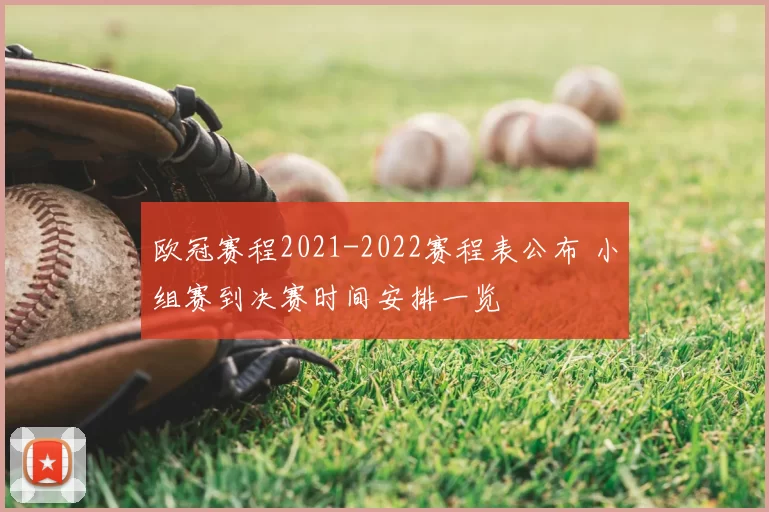 欧冠赛程2021-2022赛程表公布 小组赛到决赛时间安排一览