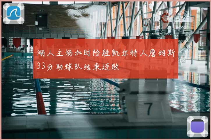 湖人主场加时险胜凯尔特人詹姆斯33分助球队结束连败