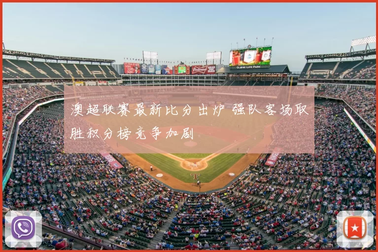 澳超联赛最新比分出炉 强队客场取胜积分榜竞争加剧