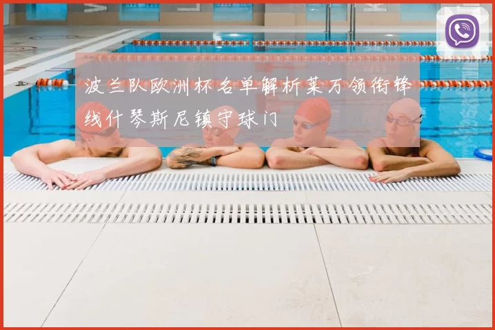 波兰队欧洲杯名单解析莱万领衔锋线什琴斯尼镇守球门