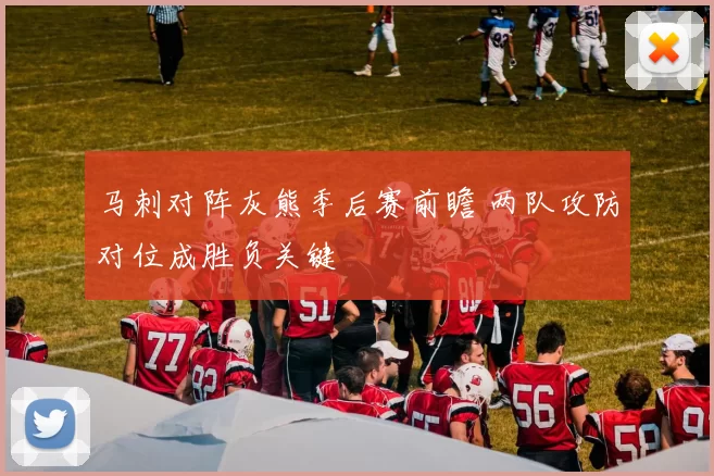 马刺对阵灰熊季后赛前瞻 两队攻防对位成胜负关键