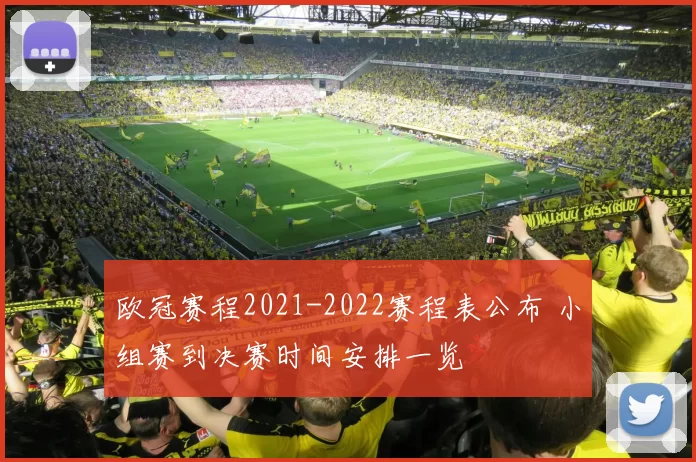 欧冠赛程2021-2022赛程表公布 小组赛到决赛时间安排一览