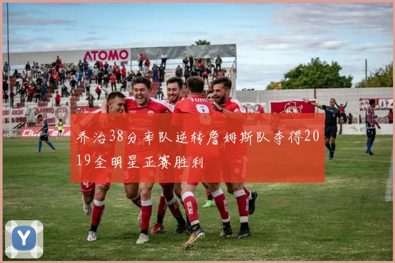 乔治38分率队逆转詹姆斯队夺得2019全明星正赛胜利