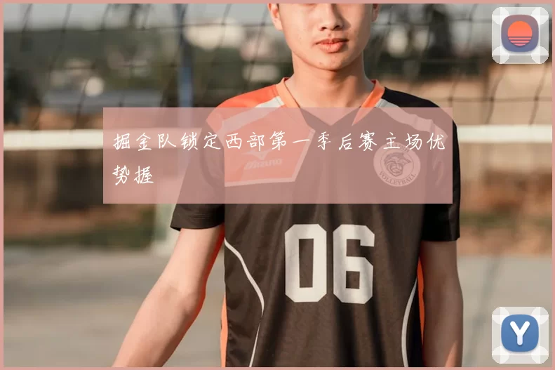 掘金队锁定西部第一季后赛主场优势握