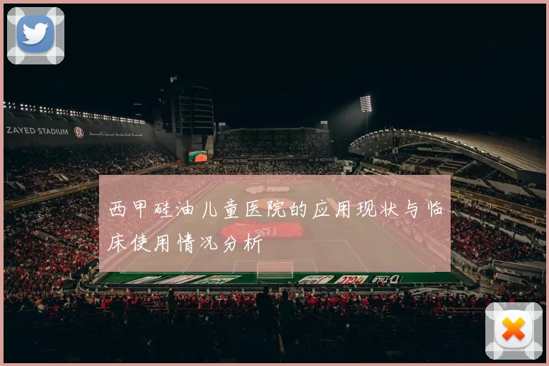 西甲硅油儿童医院的应用现状与临床使用情况分析