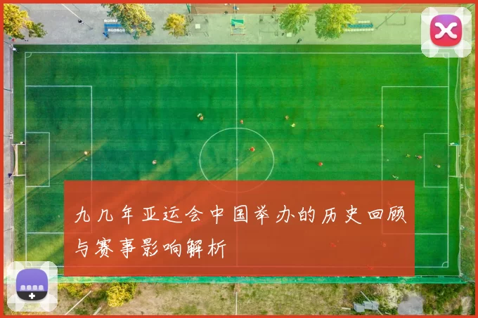 九几年亚运会中国举办的历史回顾与赛事影响解析