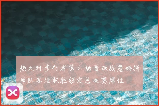 热火对步行者第六场晋级战詹姆斯率队客场取胜锁定总决赛席位