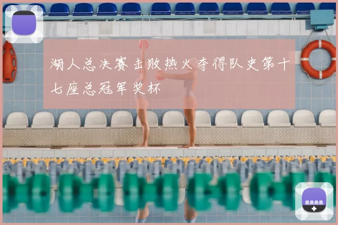 湖人总决赛击败热火夺得队史第十七座总冠军奖杯