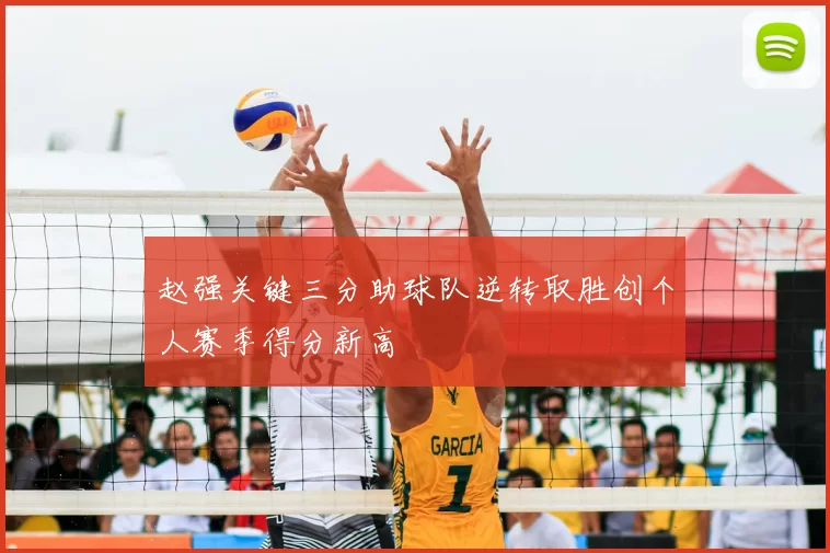 赵强关键三分助球队逆转取胜创个人赛季得分新高