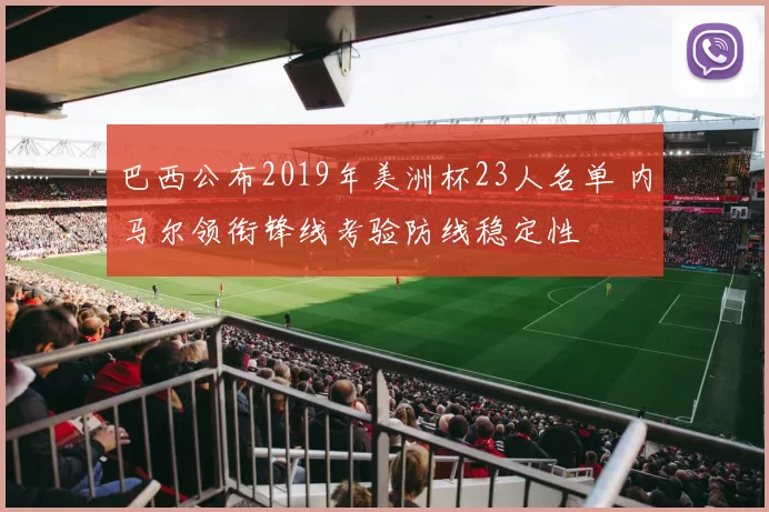 巴西公布2019年美洲杯23人名单 内马尔领衔锋线考验防线稳定性