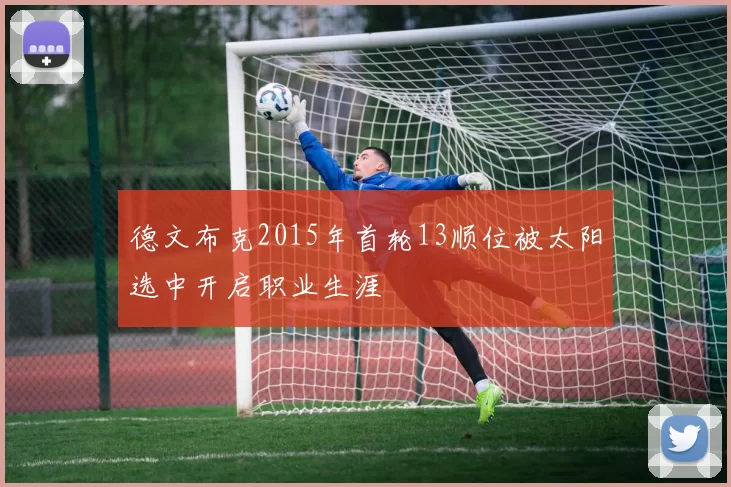 德文布克2015年首轮13顺位被太阳选中开启职业生涯