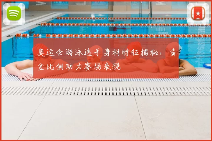 奥运会游泳选手身材特征揭秘,黄金比例助力赛场表现