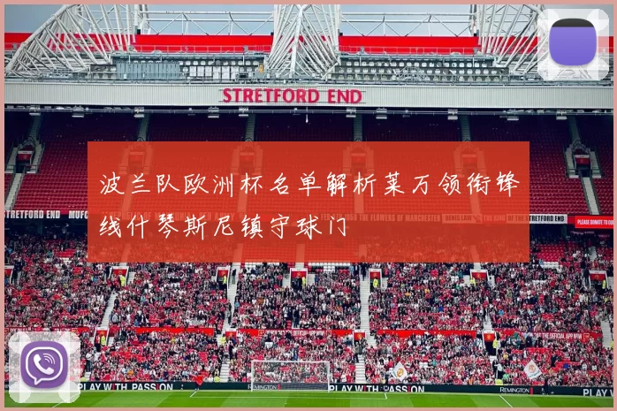 波兰队欧洲杯名单解析莱万领衔锋线什琴斯尼镇守球门