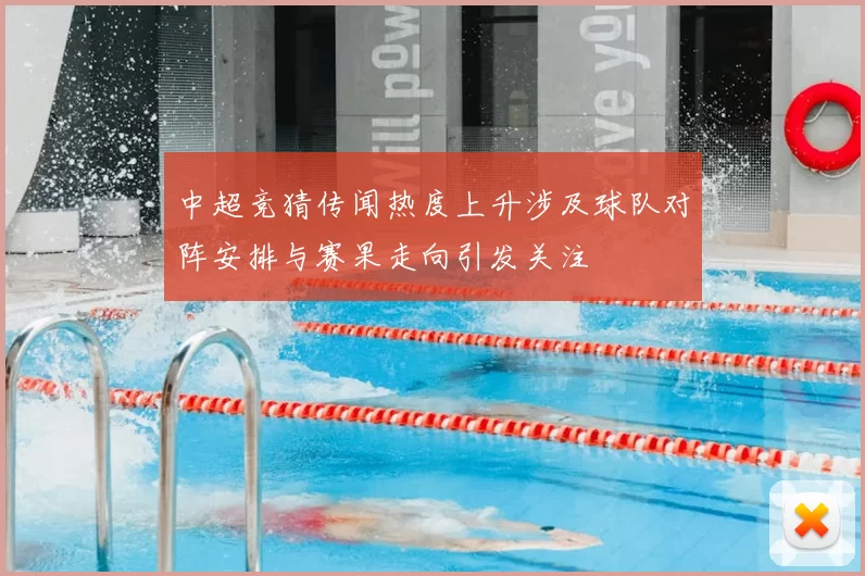 中超竞猜传闻热度上升涉及球队对阵安排与赛果走向引发关注