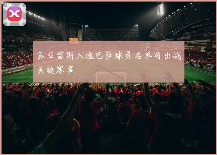 苏亚雷斯入选巴萨球员名单将出战关键赛事