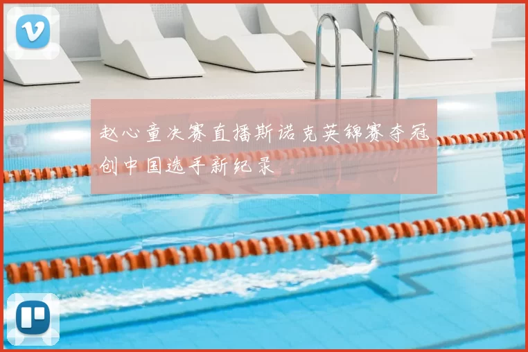 赵心童决赛直播斯诺克英锦赛夺冠创中国选手新纪录