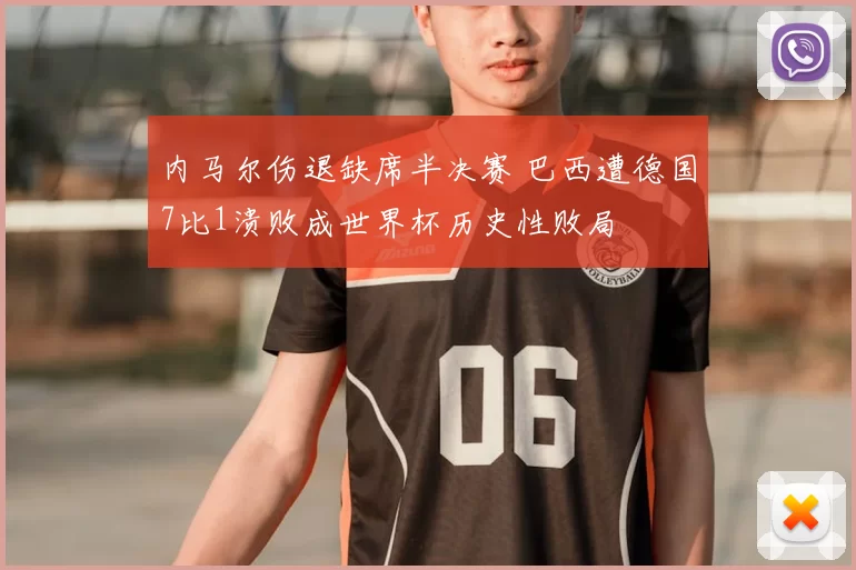 内马尔伤退缺席半决赛 巴西遭德国7比1溃败成世界杯历史性败局