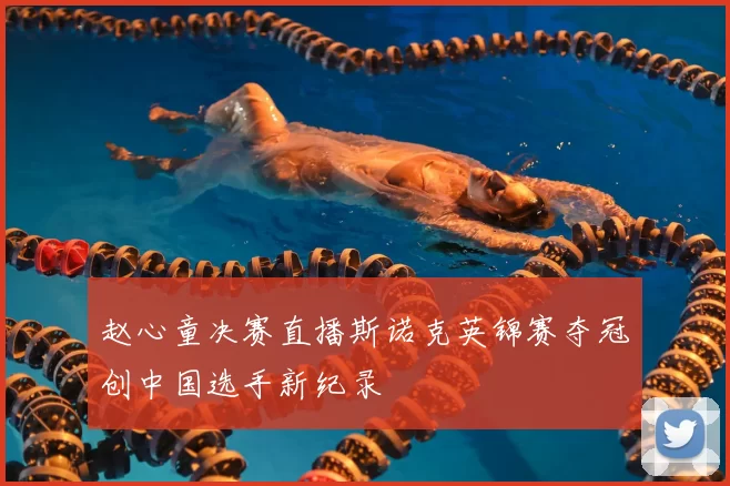 赵心童决赛直播斯诺克英锦赛夺冠创中国选手新纪录