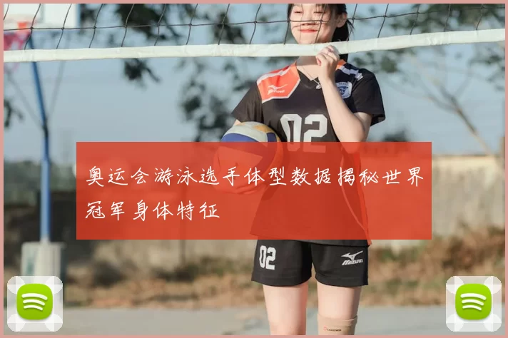 奥运会游泳选手体型数据揭秘世界冠军身体特征