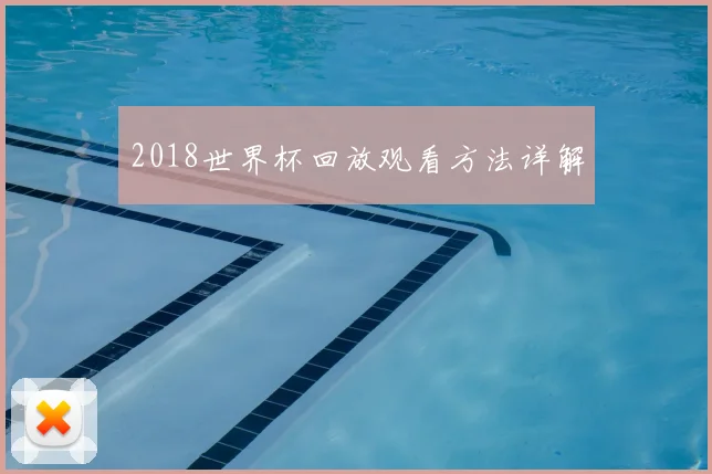 2018世界杯回放观看方法详解