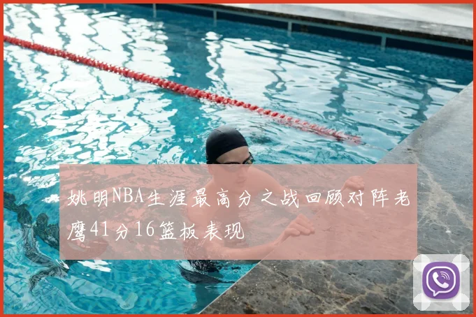 姚明NBA生涯最高分之战回顾对阵老鹰41分16篮板表现
