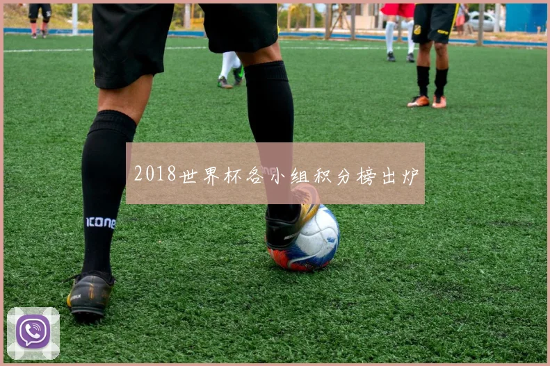 2018世界杯各小组积分榜出炉