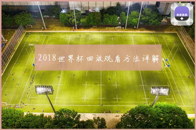 2018世界杯回放观看方法详解