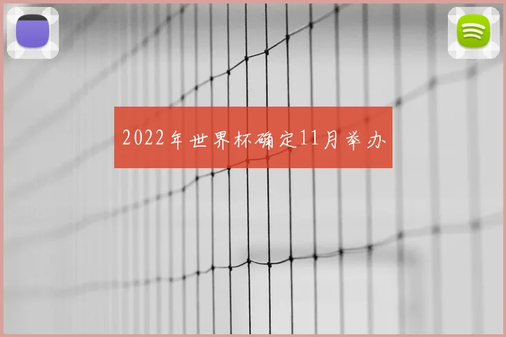 2022年世界杯确定11月举办