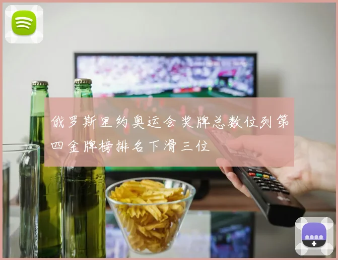 俄罗斯里约奥运会奖牌总数位列第四金牌榜排名下滑三位