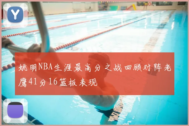 姚明NBA生涯最高分之战回顾对阵老鹰41分16篮板表现