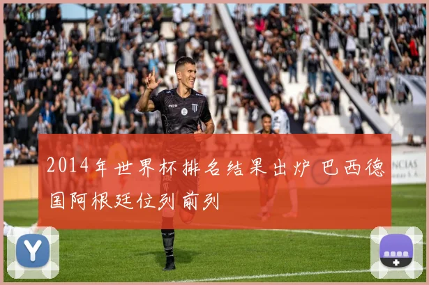 2014年世界杯排名结果出炉 巴西德国阿根廷位列前列