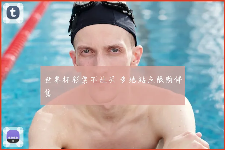 世界杯彩票不让买 多地站点限购停售