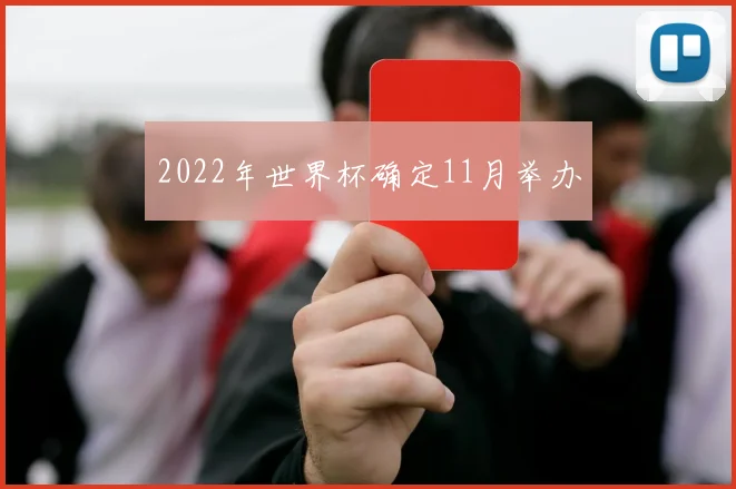 2022年世界杯确定11月举办